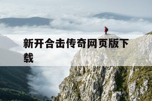 新开合击传奇网页版下载