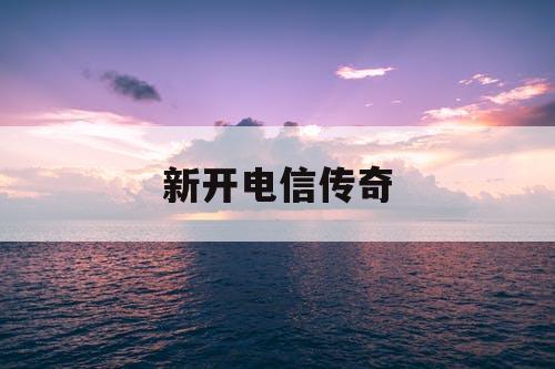 新开电信传奇