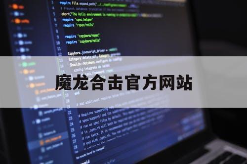 魔龙合击官方网站