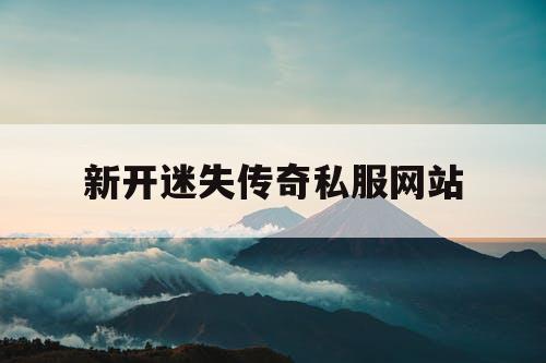 新开迷失传奇私服网站