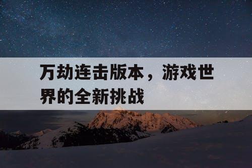 万劫连击版本，游戏世界的全新挑战