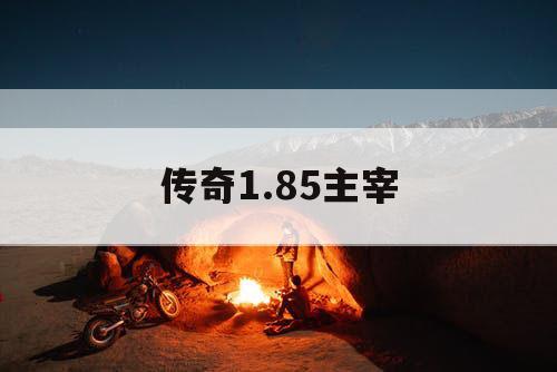 传奇1.85主宰