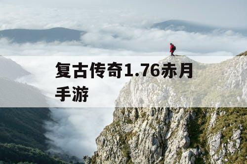 复古传奇1.76赤月手游