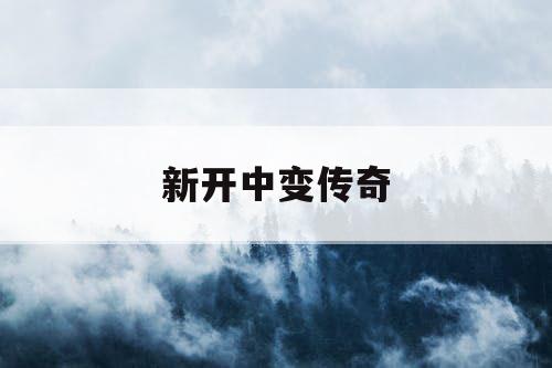 新开中变传奇