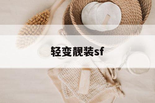 轻变靓装sf