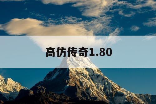 高仿传奇1.80