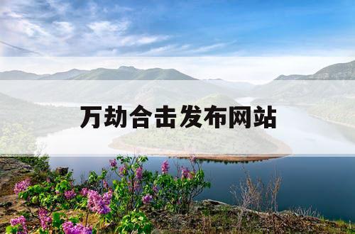 万劫合击发布网站