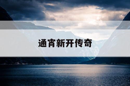通宵新开传奇
