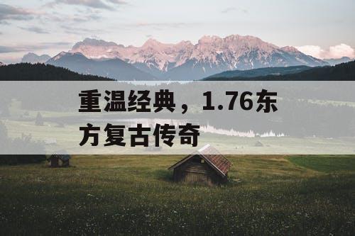 重温经典，1.76东方复古传奇