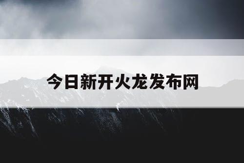 今日新开火龙发布网
