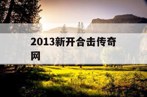2013新开合击传奇网