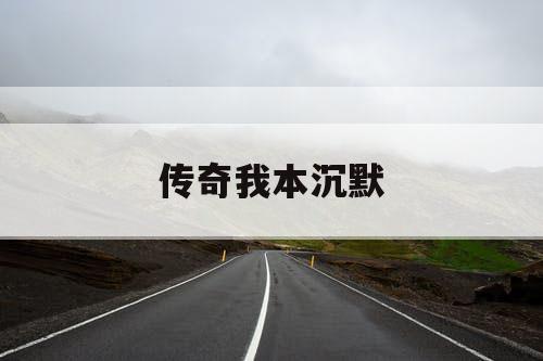 传奇我本沉默