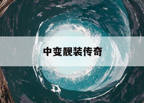 中变靓装传奇