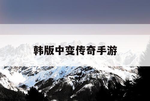 韩版中变传奇手游