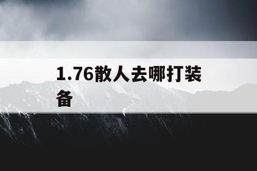 1.76散人去哪打装备