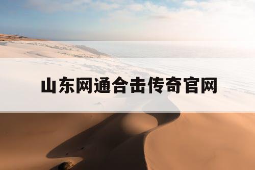 山东网通合击传奇官网