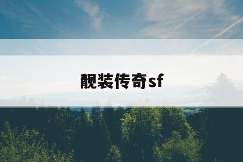 靓装传奇sf