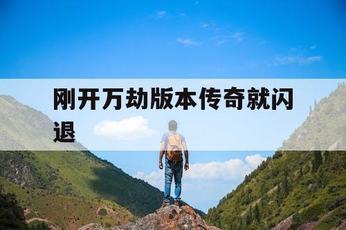 刚开万劫版本传奇就闪退