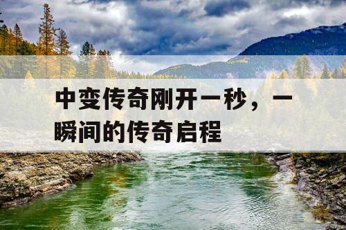 中变传奇刚开一秒，一瞬间的传奇启程