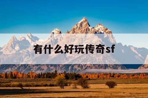 有什么好玩传奇sf