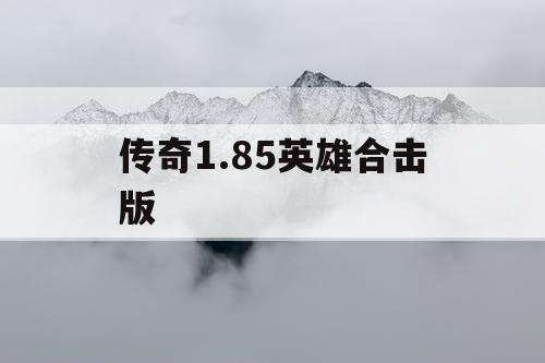 传奇1.85英雄合击版