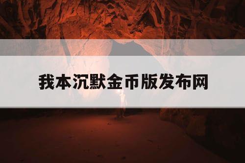 我本沉默金币版发布网