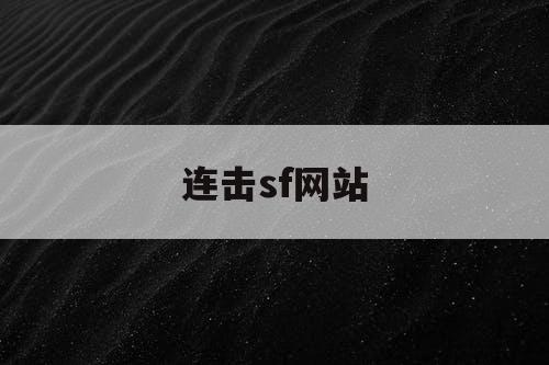 连击sf网站