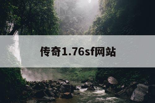 传奇1.76sf网站