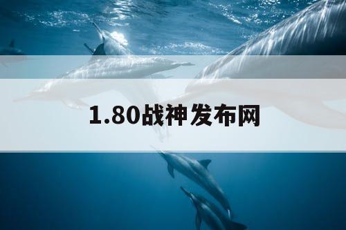 1.80战神发布网