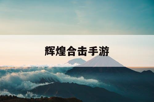 辉煌合击手游