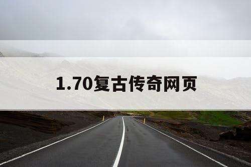 1.70复古传奇网页