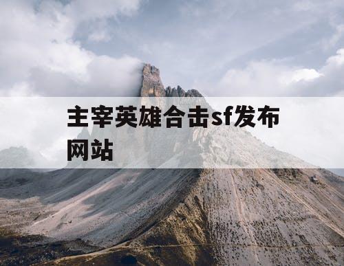 主宰英雄合击sf发布网站