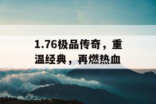 1.76极品传奇，重温经典，再燃热血