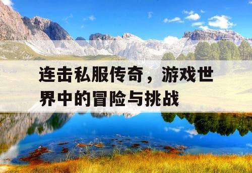 连击私服传奇，游戏世界中的冒险与挑战