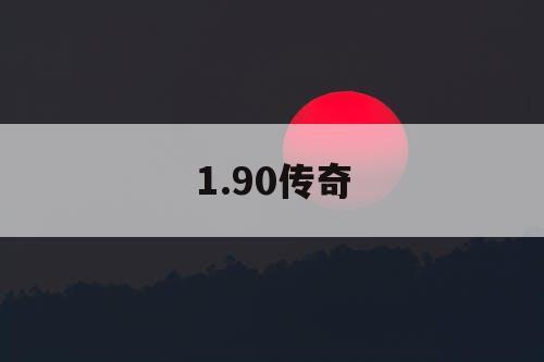 1.90传奇