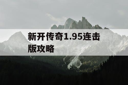 新开传奇1.95连击版攻略