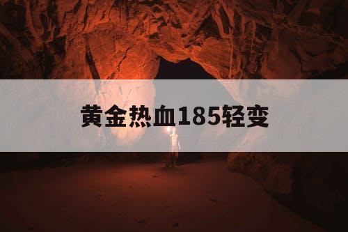 黄金热血185轻变