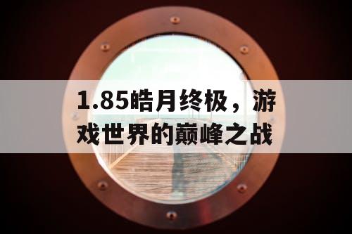 1.85皓月终极，游戏世界的巅峰之战