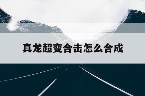 真龙超变合击怎么合成