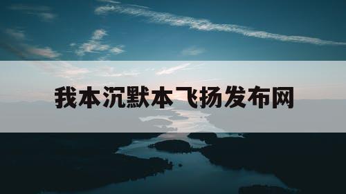 我本沉默本飞扬发布网