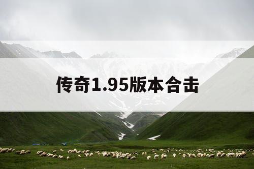 传奇1.95版本合击
