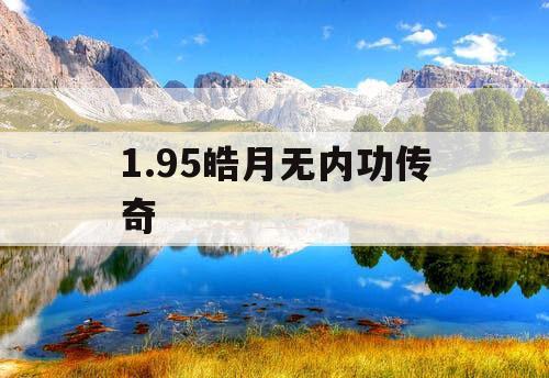 1.95皓月无内功传奇
