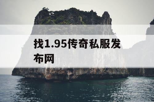 找1.95传奇私服发布网