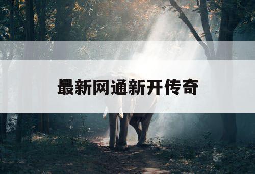 最新网通新开传奇