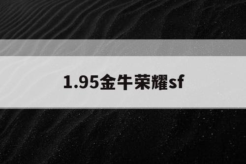 1.95金牛荣耀sf