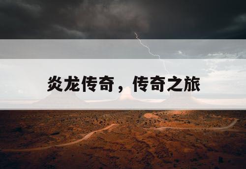 炎龙传奇，传奇之旅