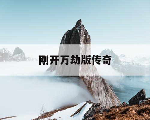 刚开万劫版传奇