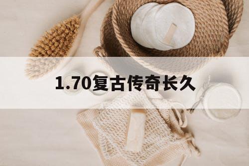 1.70复古传奇长久