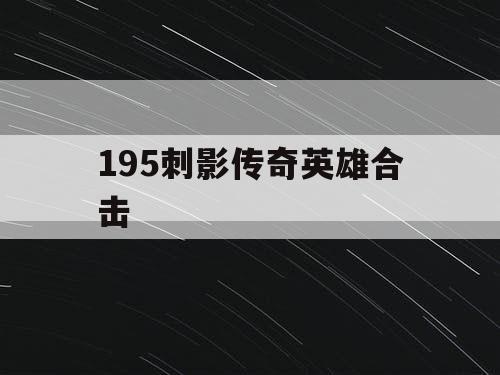 195刺影传奇英雄合击