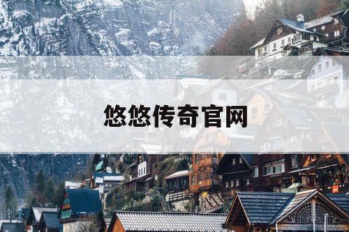 悠悠传奇官网